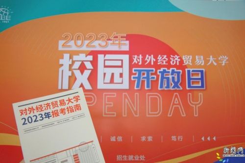 相約惠園，未來同行 直擊對外經(jīng)濟貿易大學2023年校園開放日暨經(jīng)濟貿易專業(yè)咨詢盛況