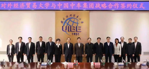中國中車集團與對外經(jīng)貿大學達成戰(zhàn)略合作，共謀經(jīng)濟貿易咨詢新篇章